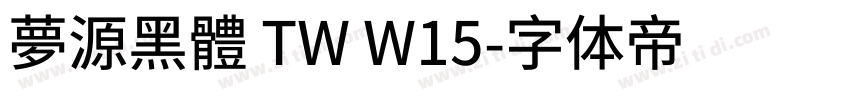 夢源黑體 TW W15字体转换